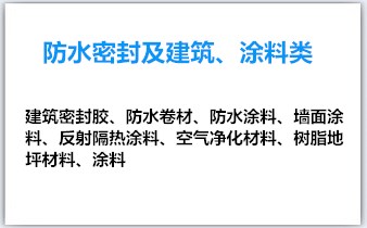 防水密封及建筑、涂料类